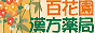 健康を守る漢方薬を追求する 百花園漢方薬局